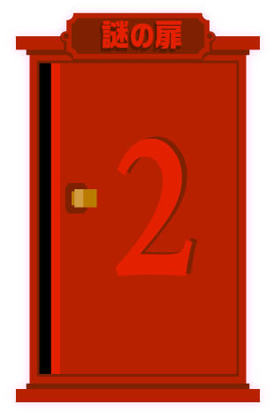 謎の扉2