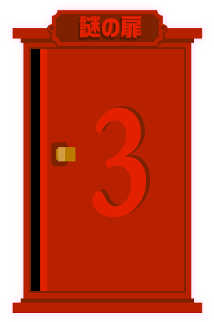 謎の扉3