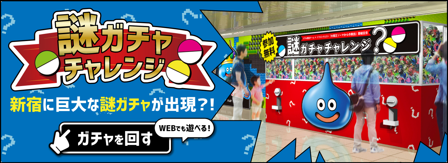 謎ガチャチャレンジ　新宿に巨大な謎ガチャが出現！？　WEBでも遊べる！ガチャを回す
