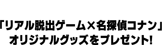 「リアル脱出ゲーム×名探偵コナン」オリジナルグッズをプレゼント!