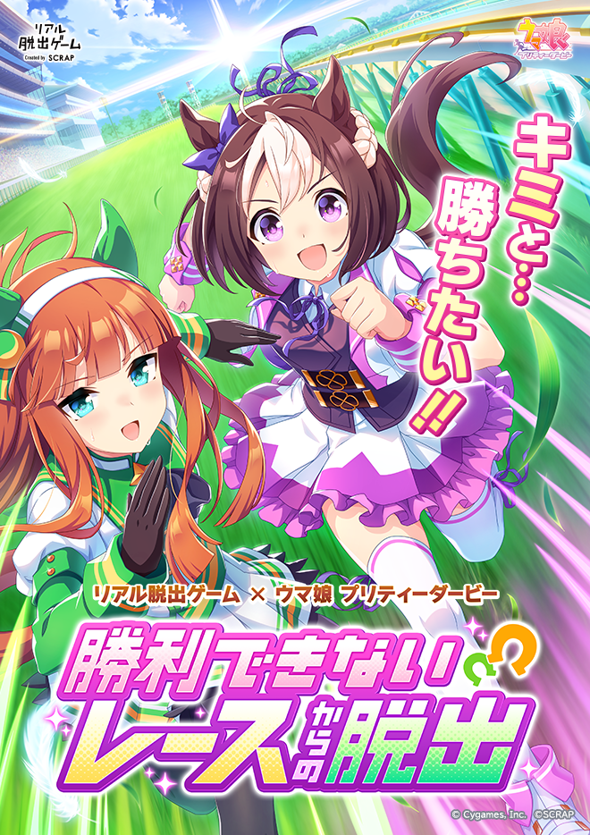 リアル脱出ゲーム福岡店 | 【福岡】リアル脱出ゲーム×ウマ娘