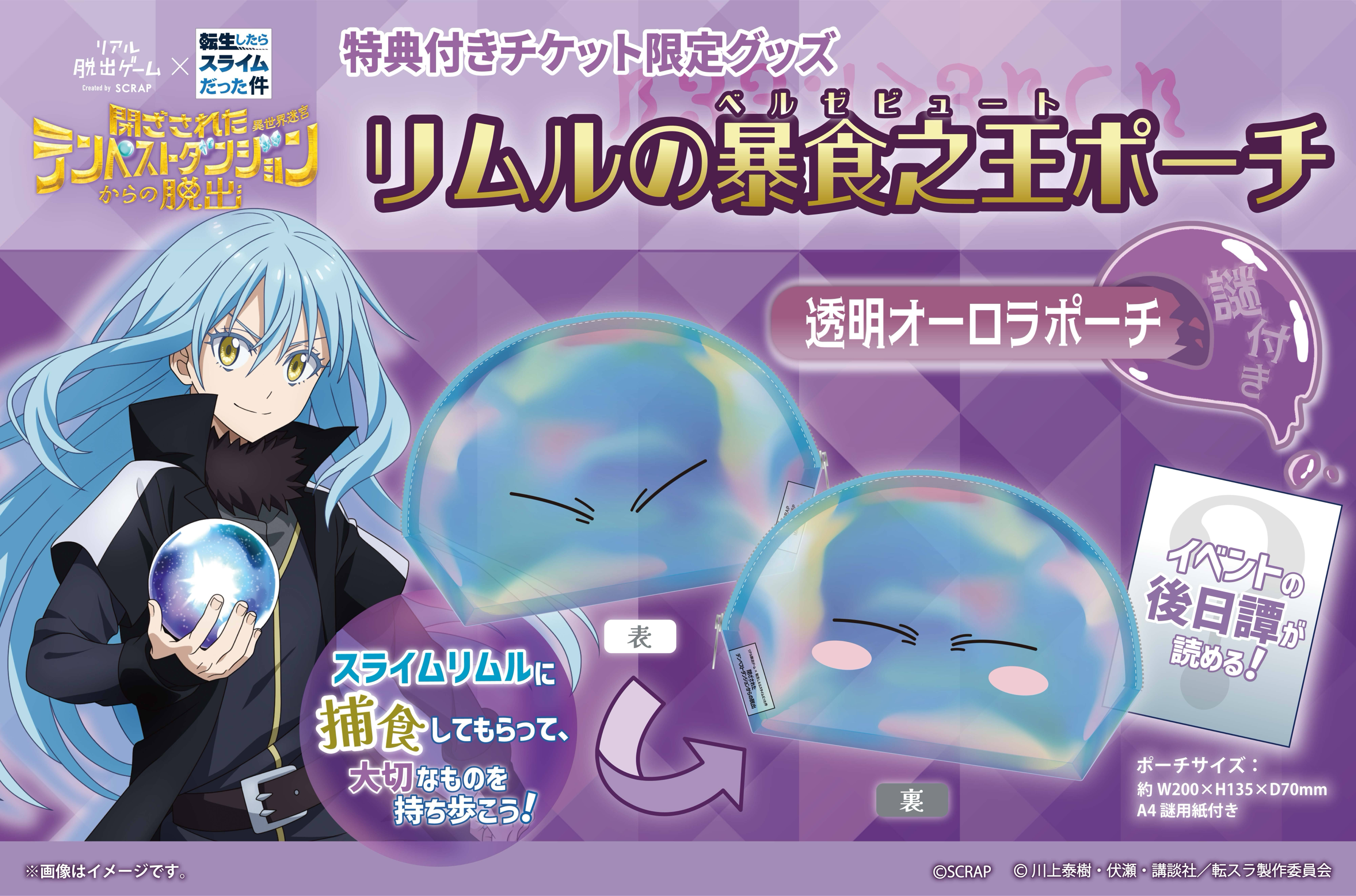 リアル脱出ゲーム×転生したらスライムだった件『閉ざされたテンペスト