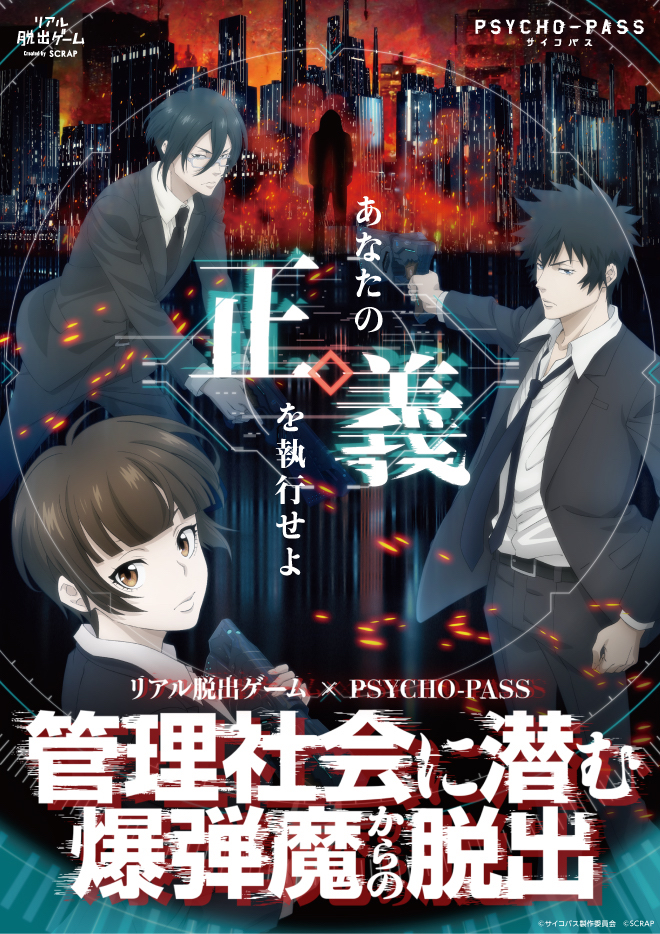 リアル脱出ゲーム×PSYCHO-PASS『管理社会に潜む爆弾魔からの脱出