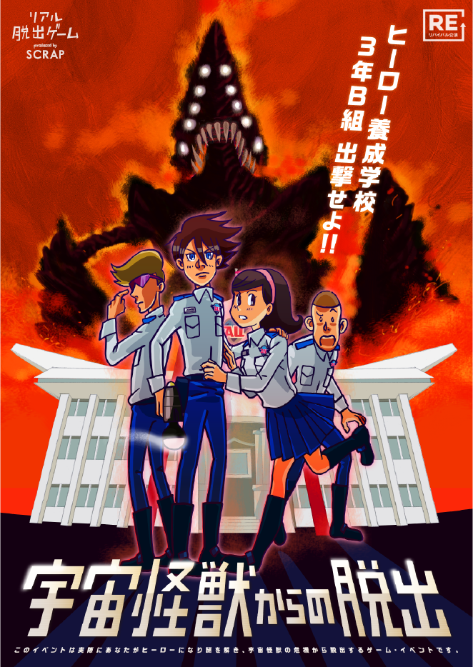 宇宙怪獣からの脱出【名作パレード】 | リアル脱出ゲーム大阪南堀江店