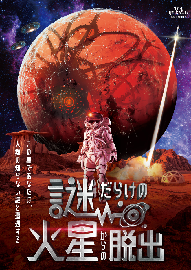 謎だらけの火星からの脱出 | リアル脱出ゲーム大阪南堀江店