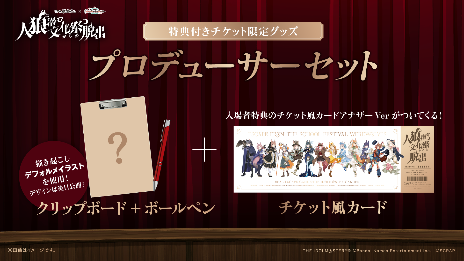 リアル脱出ゲーム×学園アイドルマスター『人狼潜む文化祭からの脱出