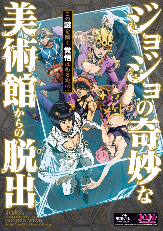 大阪】リアル脱出ゲーム×ジョジョの奇妙な冒険 黄金の風 ジョジョの奇妙な美術館からの脱出 | リアル脱出ゲーム大阪心斎橋店