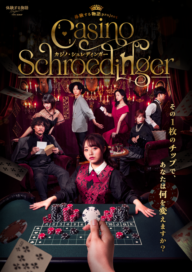 体験する物語project『カジノ・シュレディンガー』 | リアル脱出ゲーム