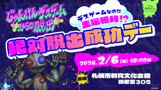 じゃんけんDG_脱出成功キャンペーンバナー_札幌_01.pngのサムネイル画像