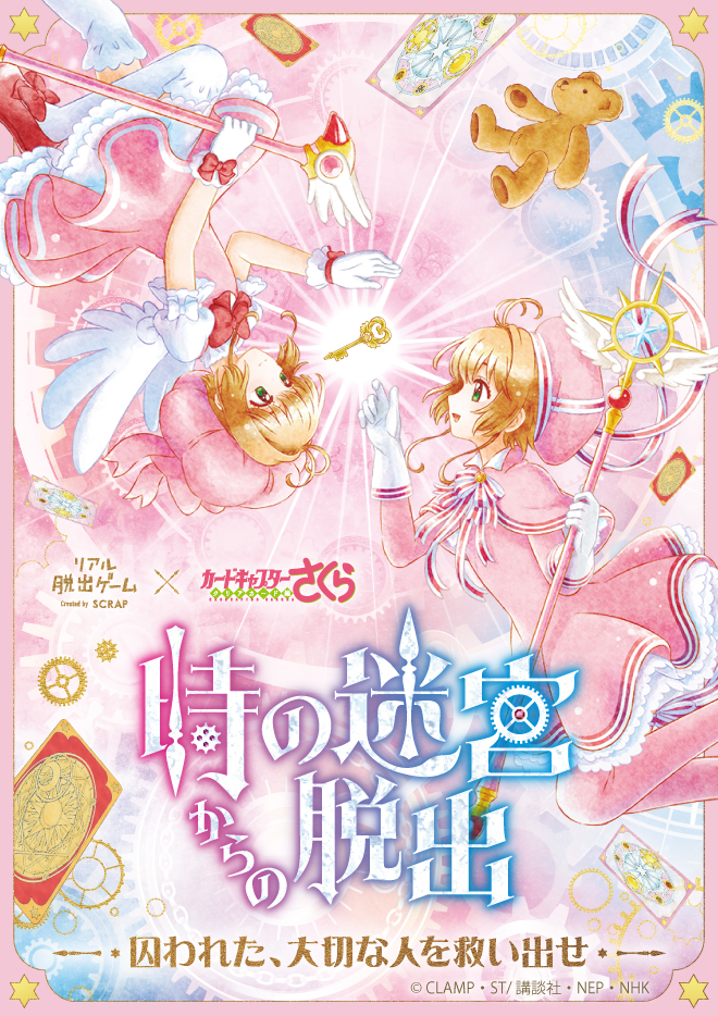札幌】【北海道】リアル脱出ゲーム×カードキャプターさくら「時の迷宮