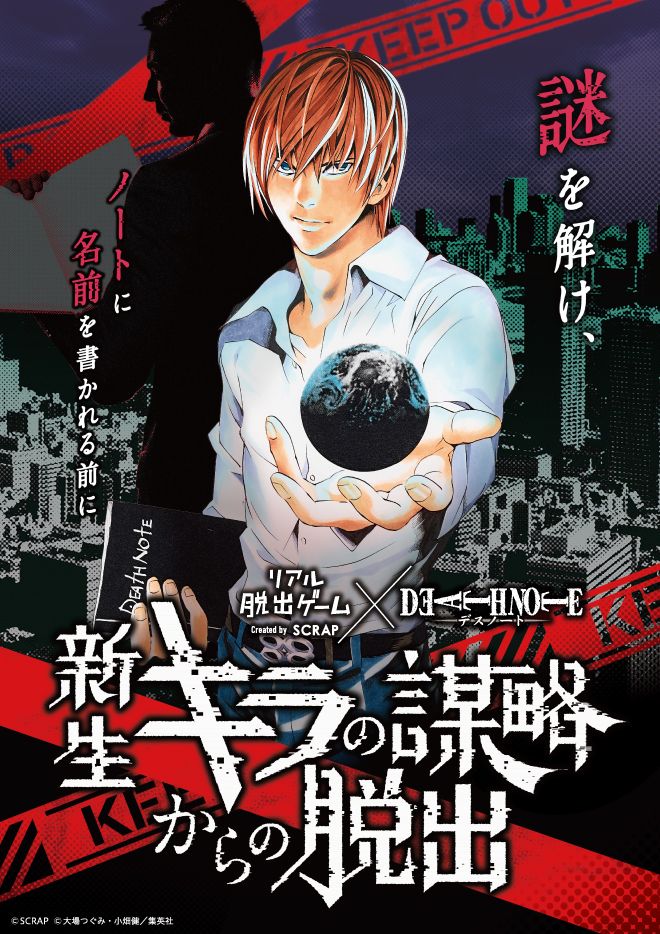 札幌】リアル脱出ゲーム×DEATH NOTE『新生キラの謀略からの脱出』