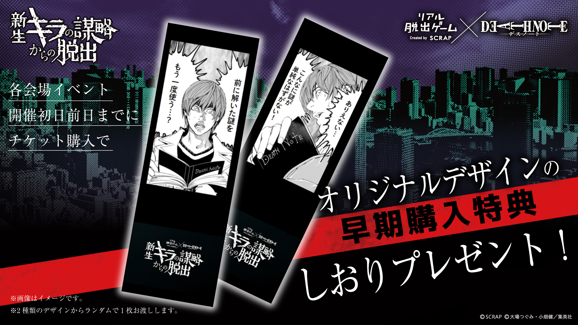 札幌】リアル脱出ゲーム×DEATH NOTE『新生キラの謀略からの脱出』