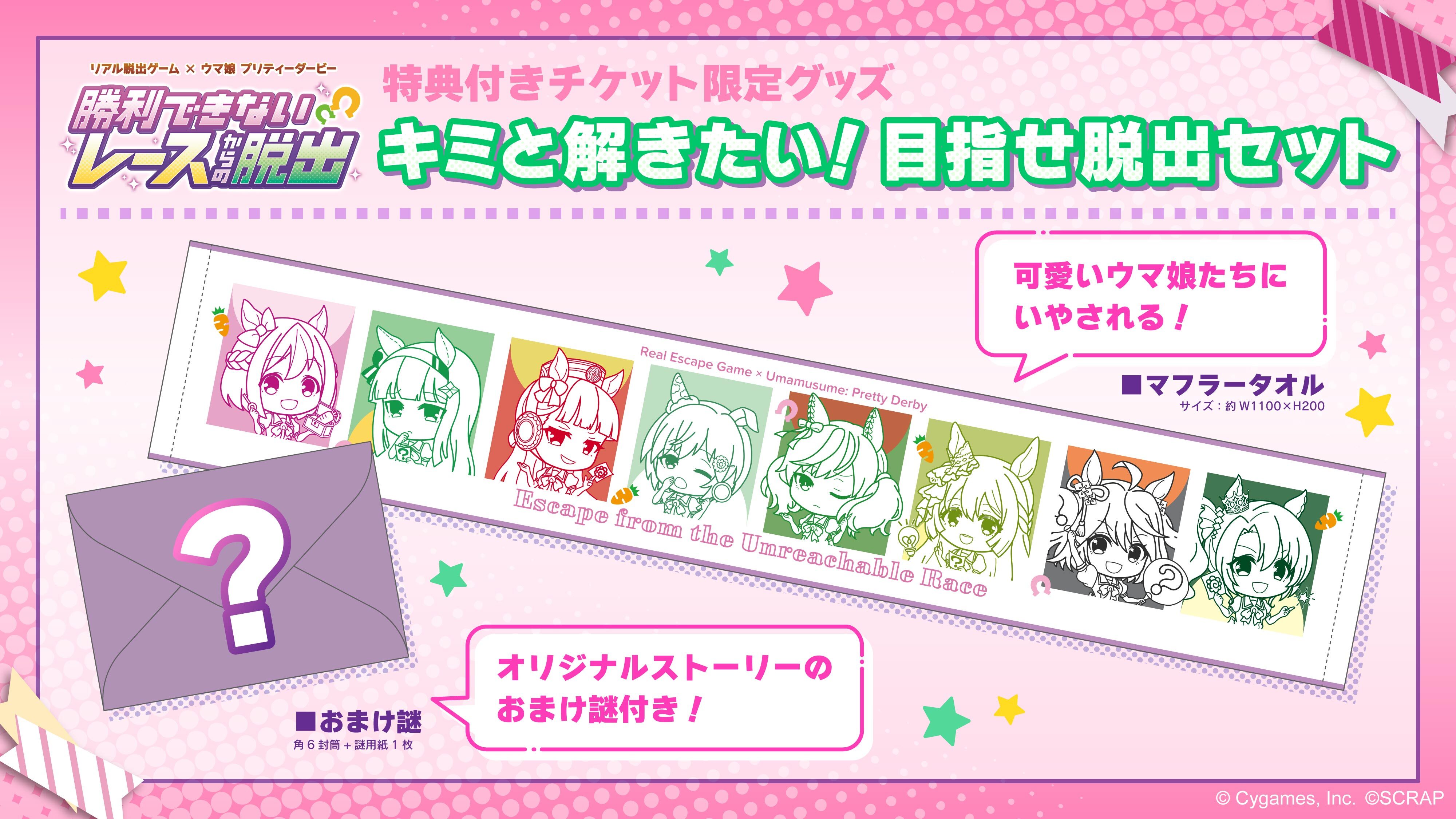 札幌】【札幌】リアル脱出ゲーム×ウマ娘 プリティーダービー「勝利