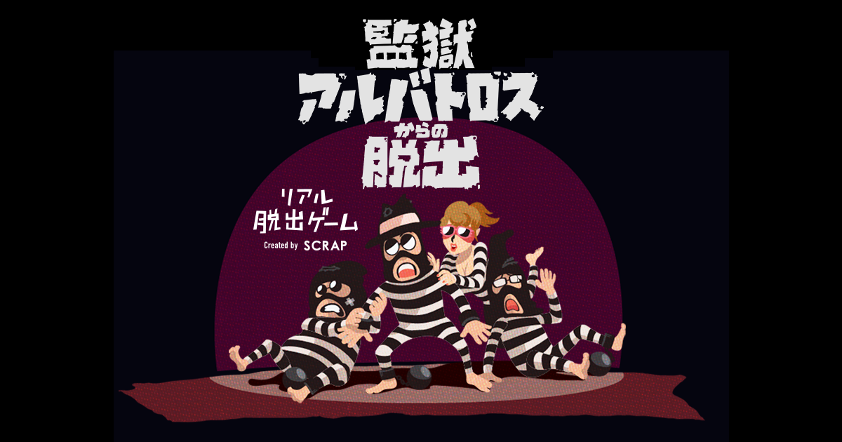 リアル脱出（リアル脱獄）ゲーム 「監獄アルバトロスからの脱出」