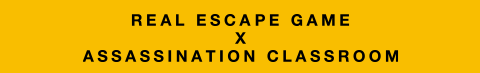 REAL ESCAPE GAME × ASSASSINATION CLASSROOM