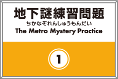 地下謎練習問題