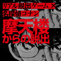 札幌公演 リアル脱出ゲーム 名探偵コナン 摩天楼からの脱出