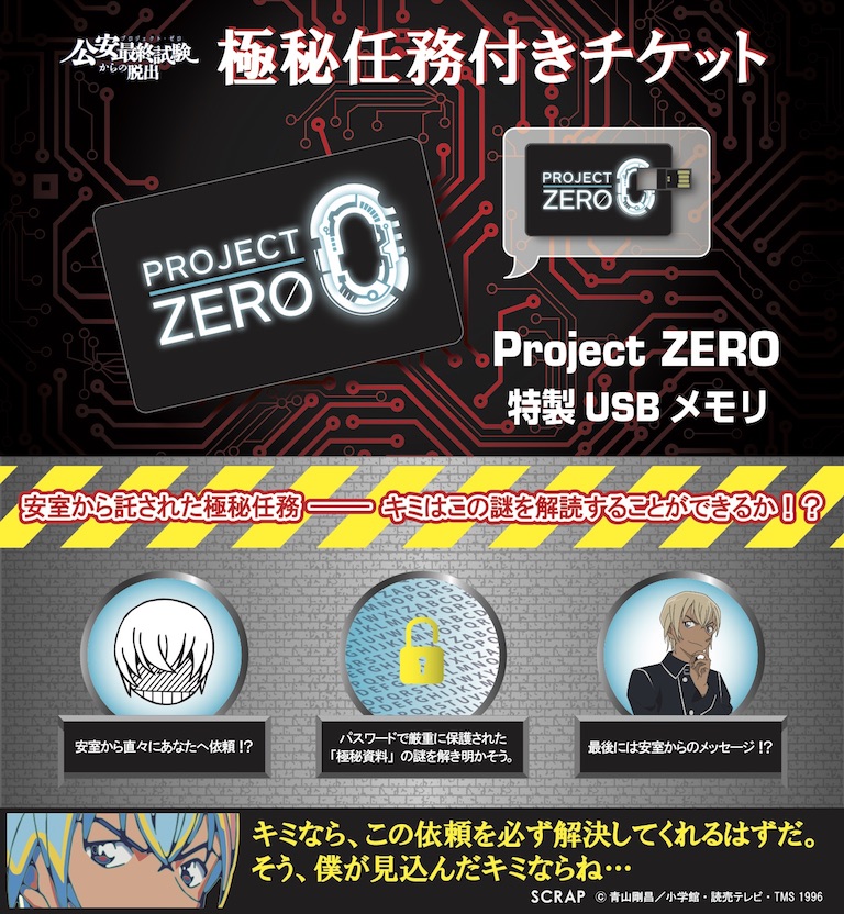 Project ZERO 特製USBメモリ