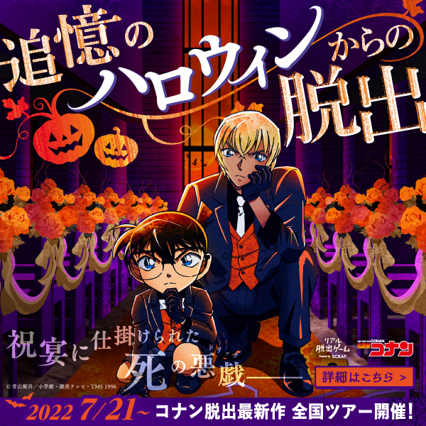 リアル脱出ゲーム×名探偵コナン「追憶のハロウィンからの脱出」