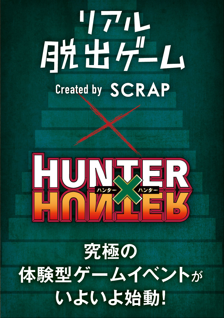 リアル脱出ゲーム Hunterxhunter ハンター試験からの脱出