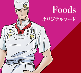 フード Foods