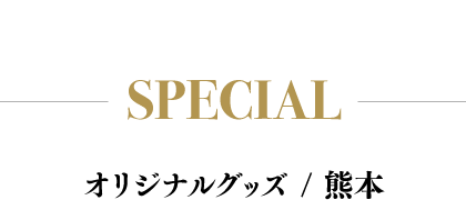 SPECIAL / TOKYO オリジナルグッズ