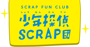 SCRAP FUN CLUB 少年探偵 SCRAP団