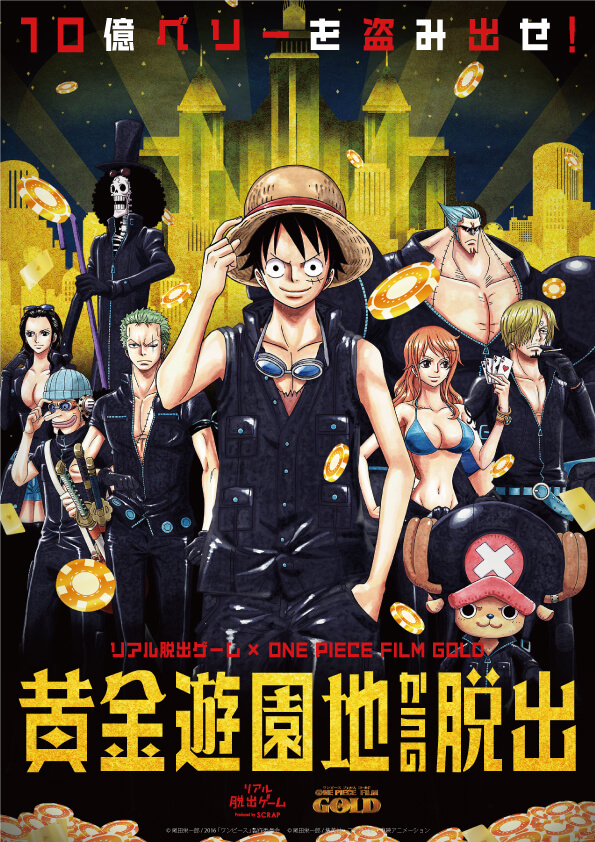 よくある質問 リアル脱出ゲーム One Piece Film Gold 黄金遊園地からの脱出 10億ベリーを盗み出せ 東京ドームシティ アトラクションズ