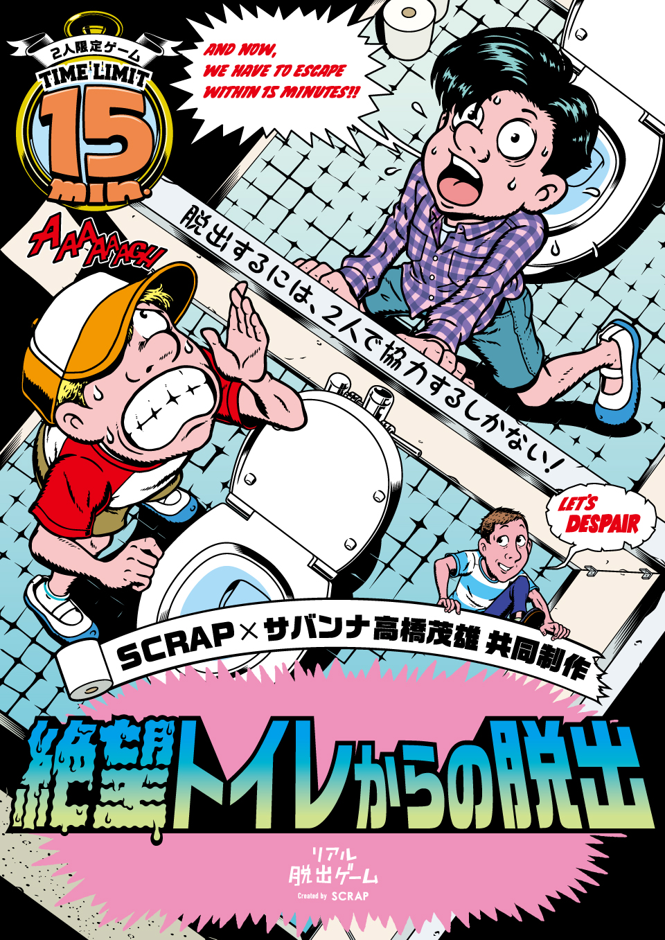 SCRAP×サバンナ高橋茂雄 共同制作「絶望トイレからの脱出」