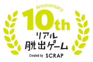 10th Anniversary リアル脱出ゲーム Created by SCRAP