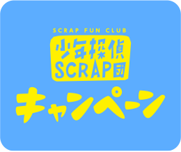 SCRAP FUN CLUB 少年探偵SCRAP団 キャンペーン