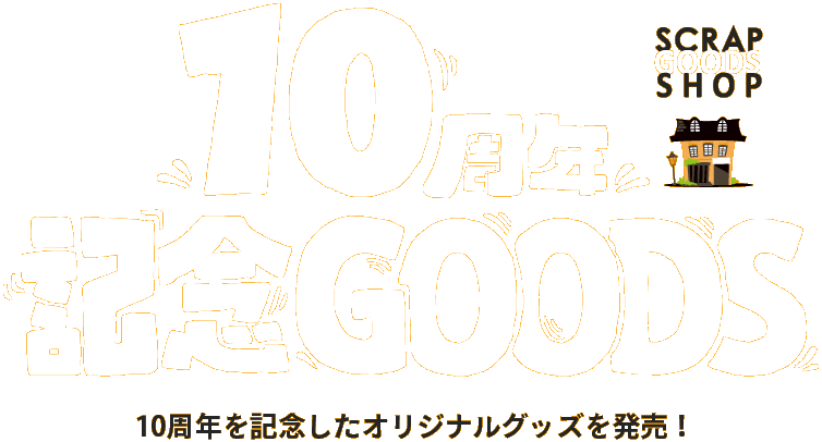 10周年記念GOODS SCRAP GOODS SHOP 10周年記念本やプレミアムな謎箱の販売を予定!
