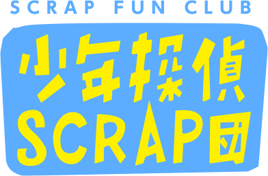 SCRAP FUN CLUB 少年探偵SCRAP団