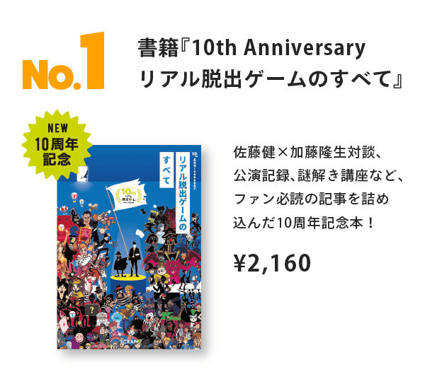 NO.1 書籍『10th Anniversary リアル脱出ゲームのすべて』