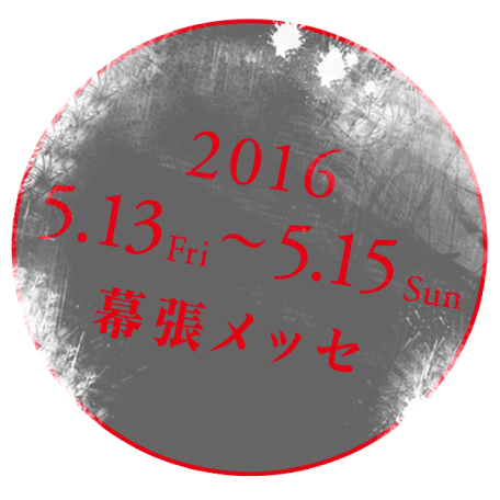 2016 5.13 fri 〜 5.15sun 幕張メッセ