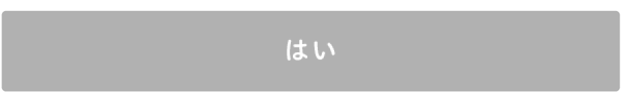 はい