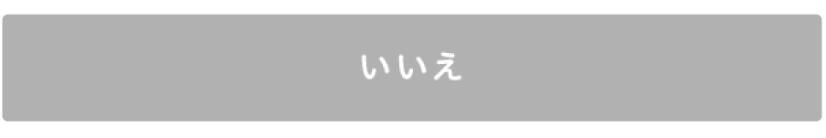 いいえ