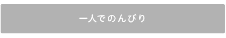 一人でのんびり