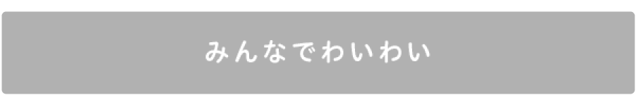 みんなでわいわい