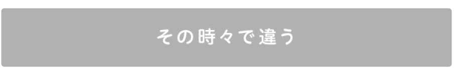 その時々で違う