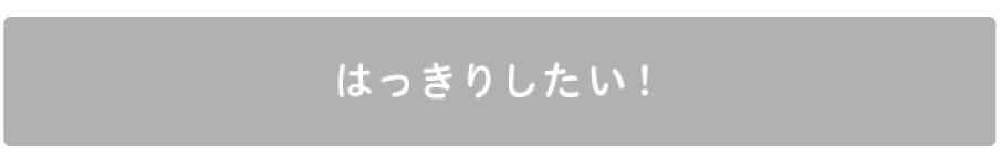 はっきりしたい!