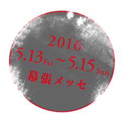 2016 5.13 fri 〜 5.15sun 幕張メッセ