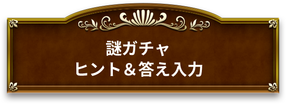 謎ガチャ ヒント 答え入力 リアル脱出ゲーム ドラゴンクエスト 大魔王ゾーマからの脱出 ドラクエ脱出