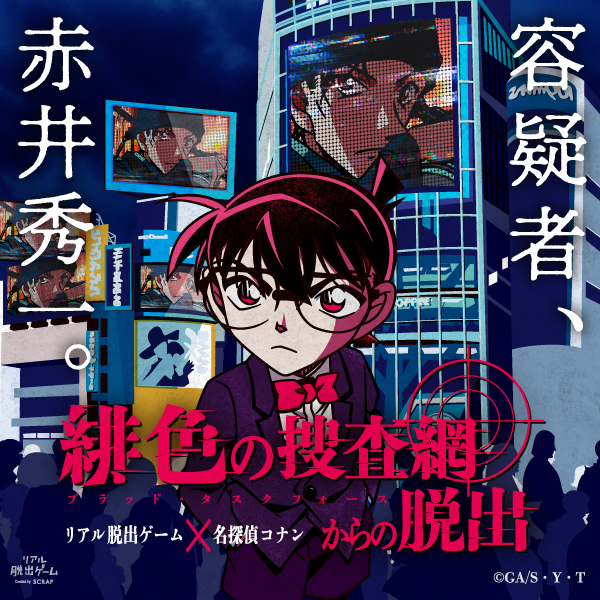 リアル脱出ゲーム 名探偵コナン チョコレート殺人事件