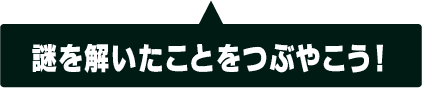 謎を解いたことをつぶやこう！