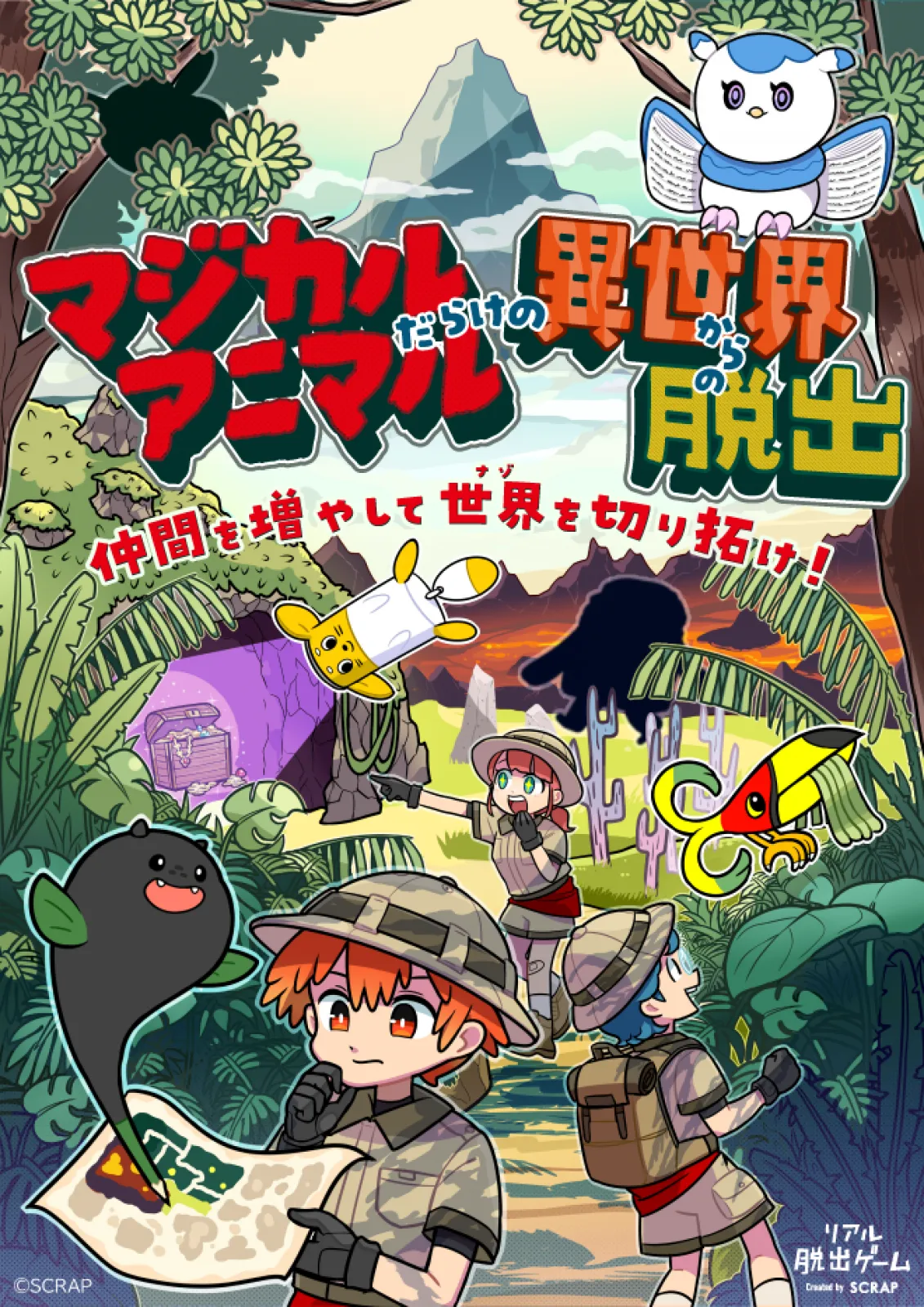 マジカルアニマルだらけの異世界からの脱出 | リアル脱出ゲーム