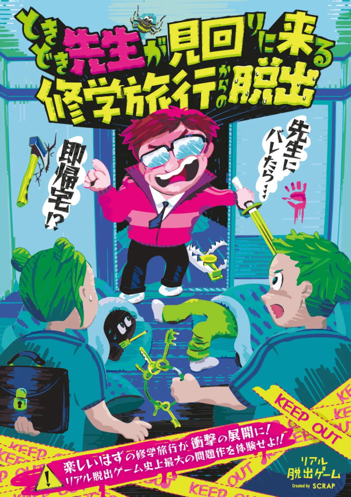 ときどき先生が見回りに来る修学旅行からの脱出 | リアル脱出ゲーム