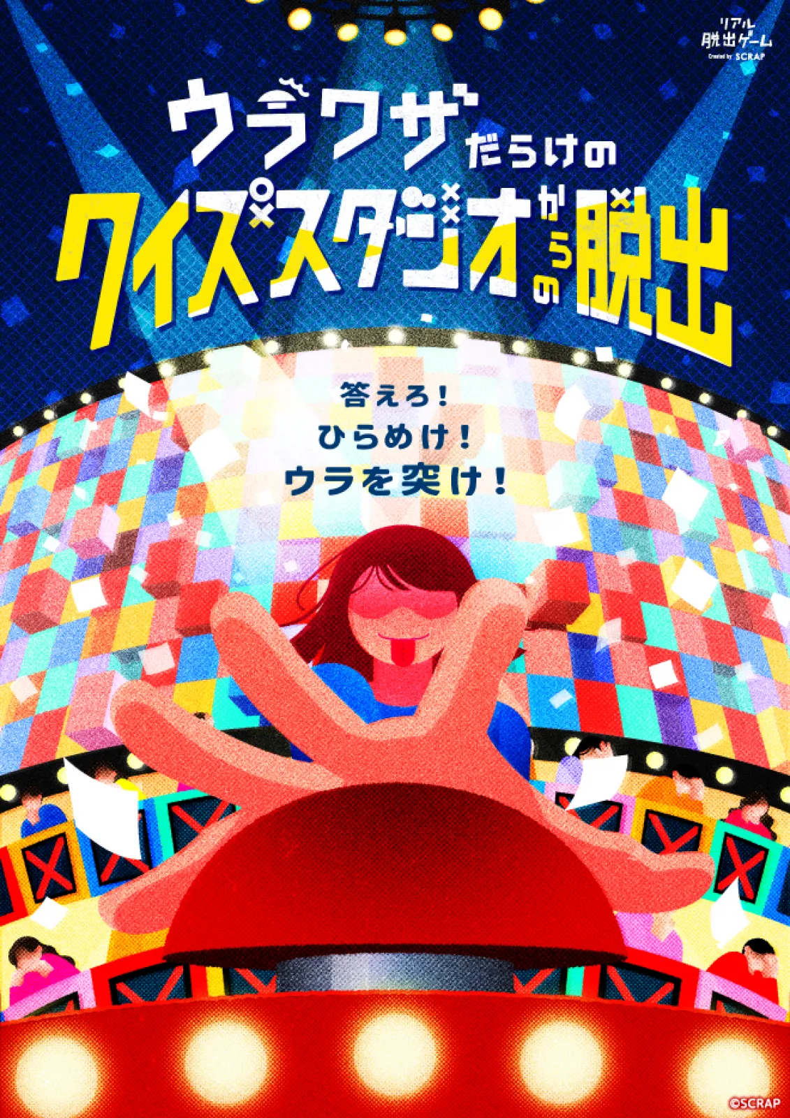 ウラワザだらけのクイズスタジオからの脱出 | リアル脱出ゲーム