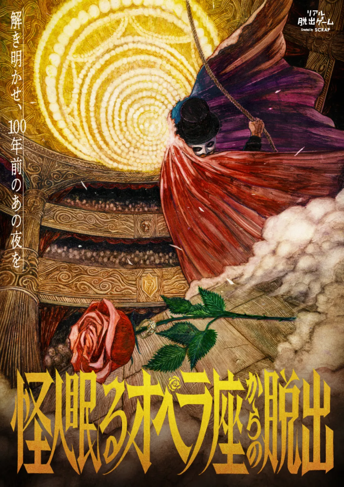怪人眠るオペラ座からの脱出 | リアル脱出ゲーム