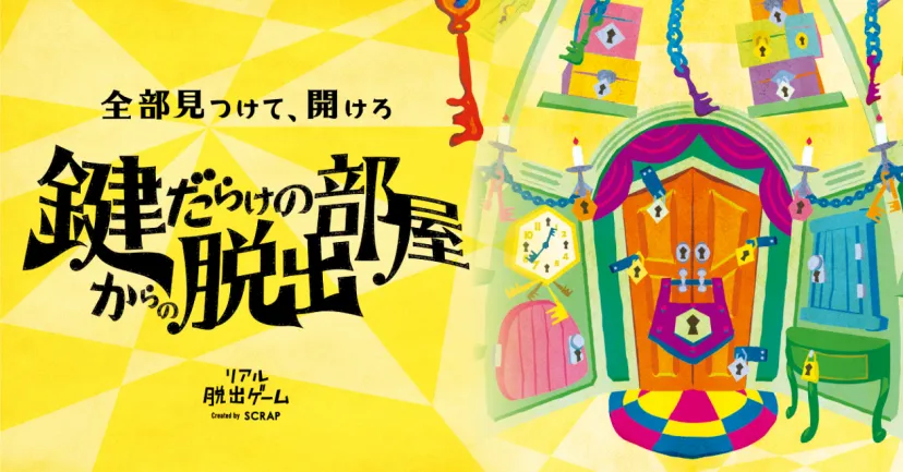 リアル脱出ゲーム